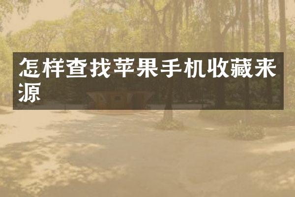 怎样查找苹果手机收藏来源