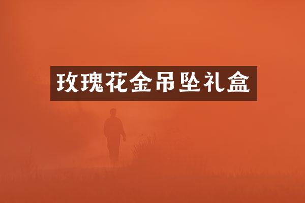 玫瑰花金吊坠礼盒