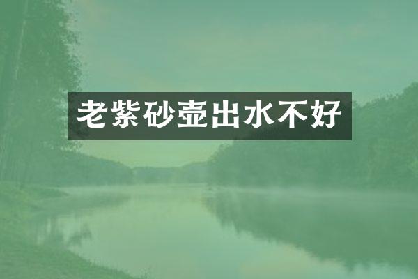 老紫砂壶出水不好