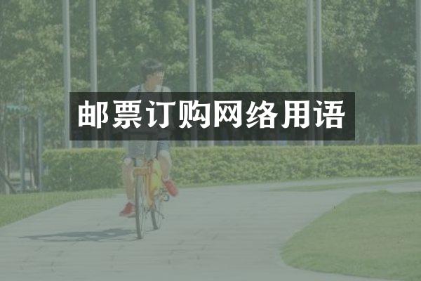 邮票订购网络用语