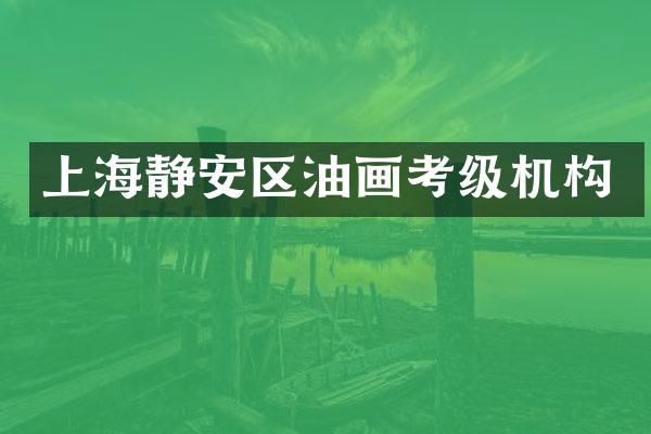 上海静安区油画考级机构