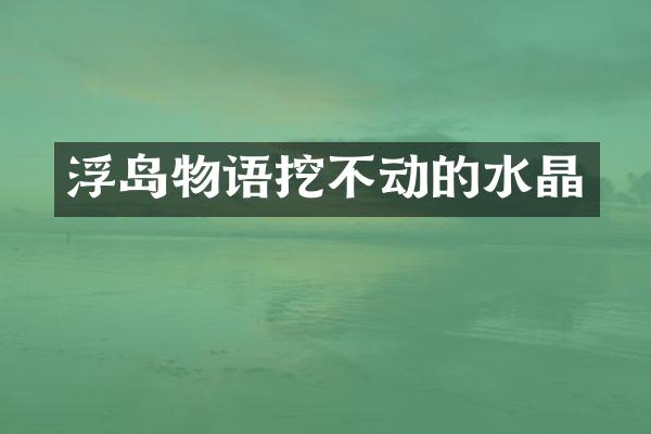 浮岛物语挖不动的水晶