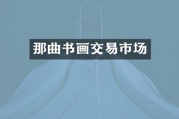 那曲书画交易市场