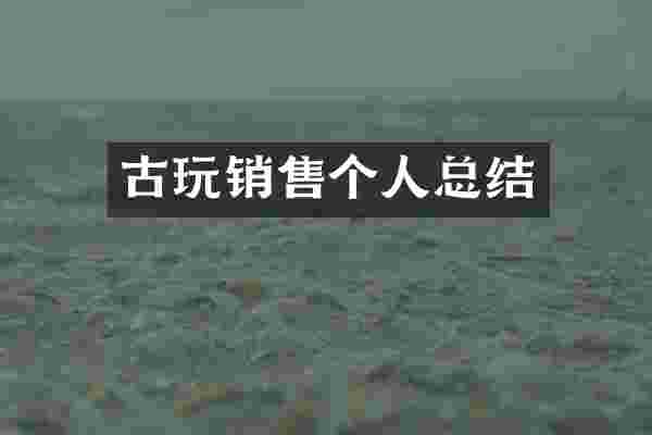 古玩销售个人总结