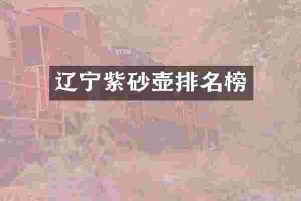 辽宁紫砂壶排名榜