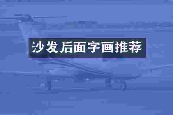 沙发后面字画推荐