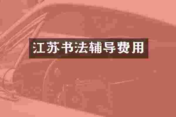 江苏书法辅导费用