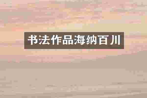 书法作品海纳百川