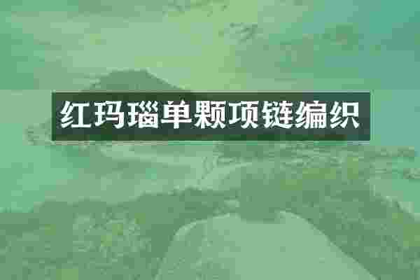 红玛瑙单颗项链编织