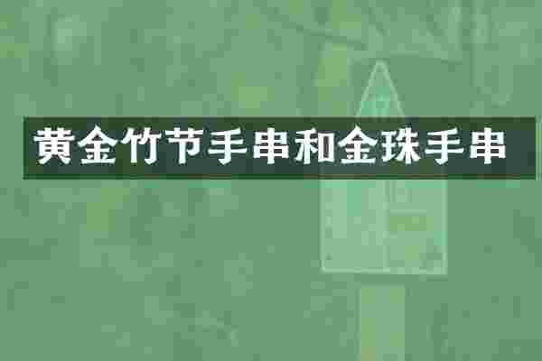 黄金竹节手串和金珠手串