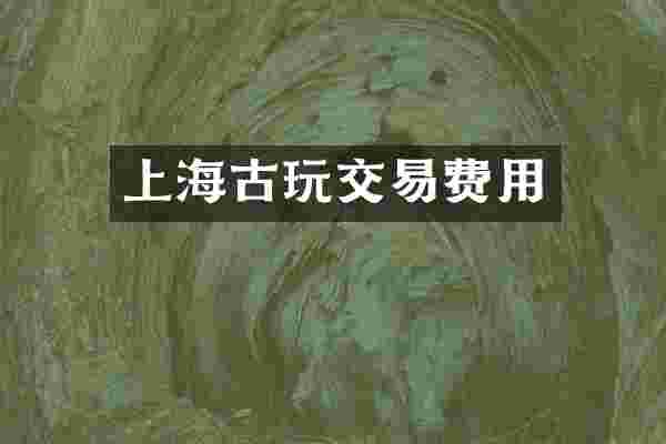上海古玩交易费用
