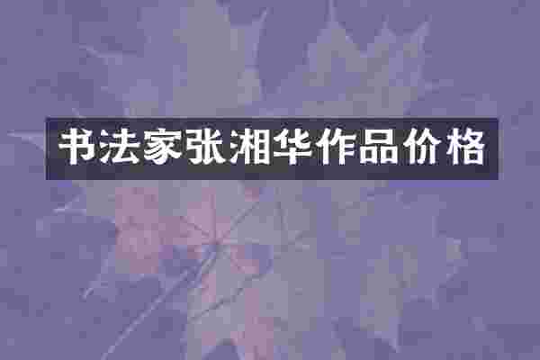书法家张湘华作品价格
