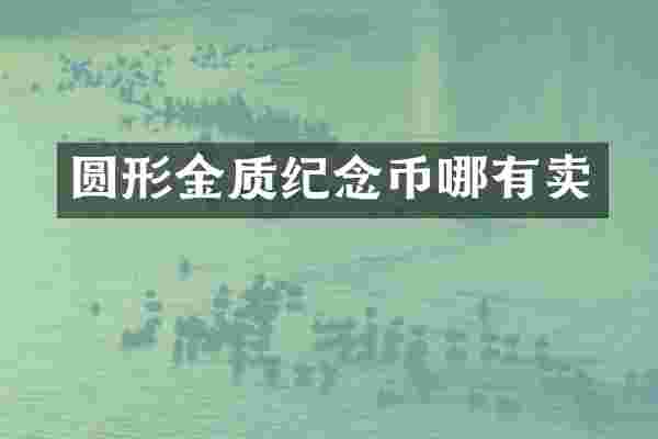 圆形金质纪念币哪有卖