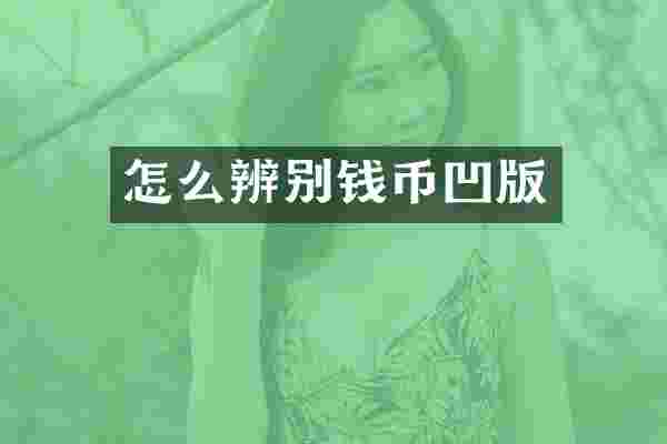 怎么辨别钱币凹版