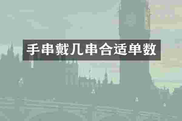 手串戴几串合适单数