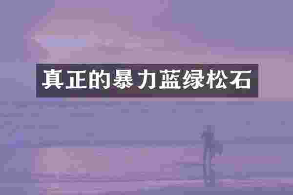 真正的暴力蓝绿松石