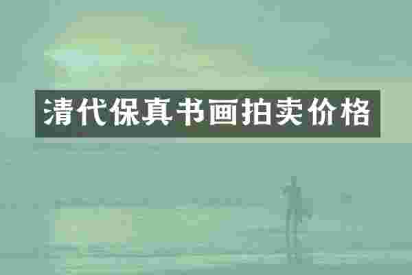 清代保真书画拍卖价格
