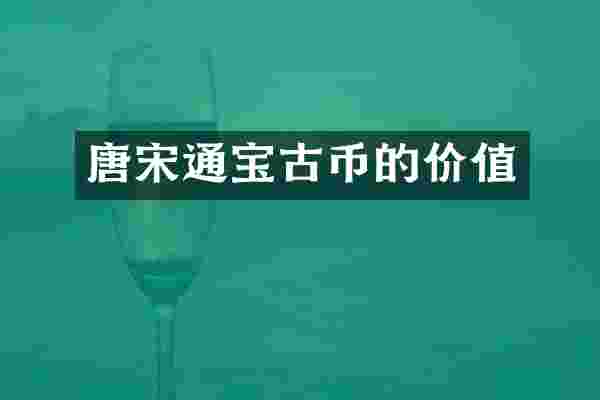 唐宋通宝古币的价值