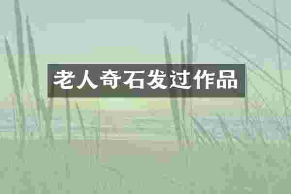老人奇石发过作品