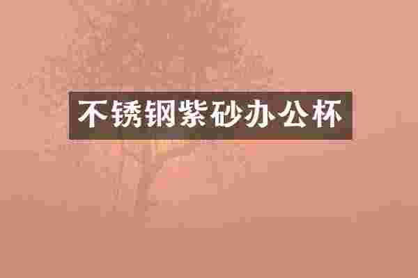不锈钢紫砂办公杯