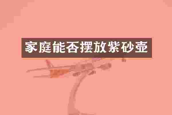 家庭能否摆放紫砂壶