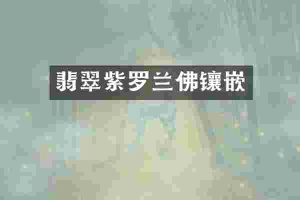翡翠紫罗兰佛镶嵌
