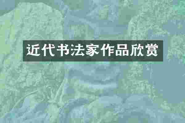 近代书法家作品欣赏
