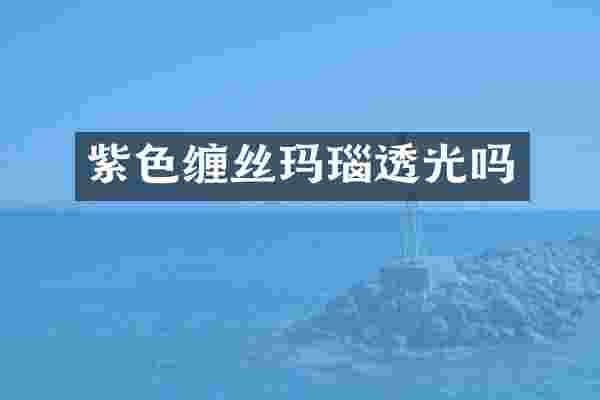 紫色缠丝玛瑙透光吗