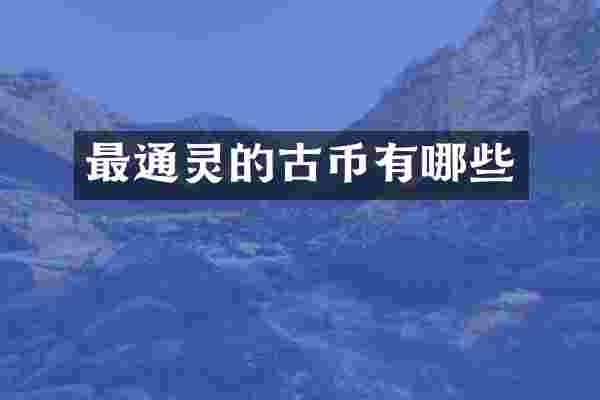 最通灵的古币有哪些