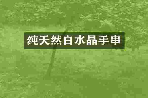 纯天然白水晶手串