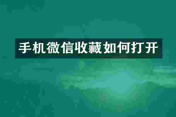 手机微信收藏如何打开