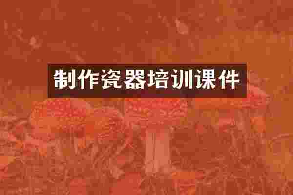 制作瓷器培训课件
