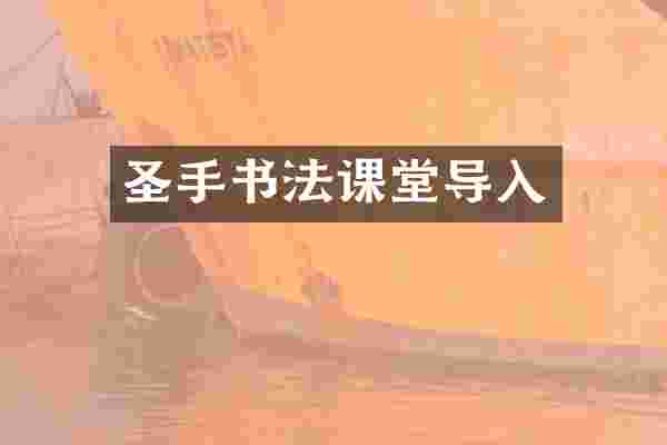 圣手书法课堂导入