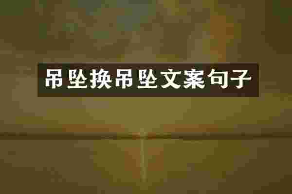 吊坠换吊坠文案句子