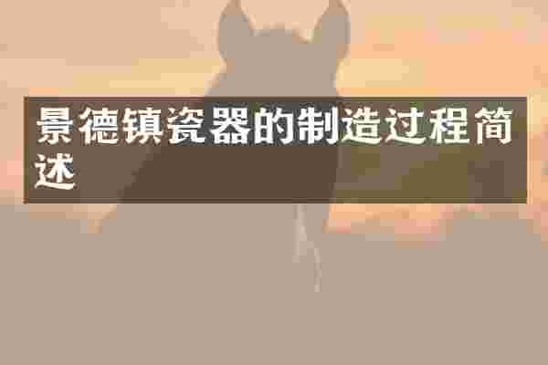 景德镇瓷器的制造过程简述