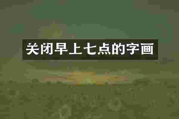 关闭早上七点的字画