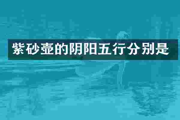 紫砂壶的阴阳五行分别是