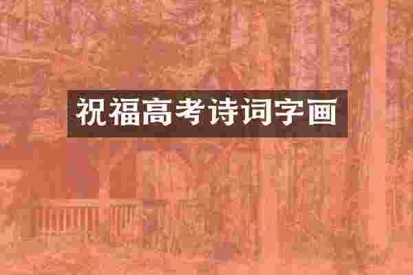 祝福高考诗词字画