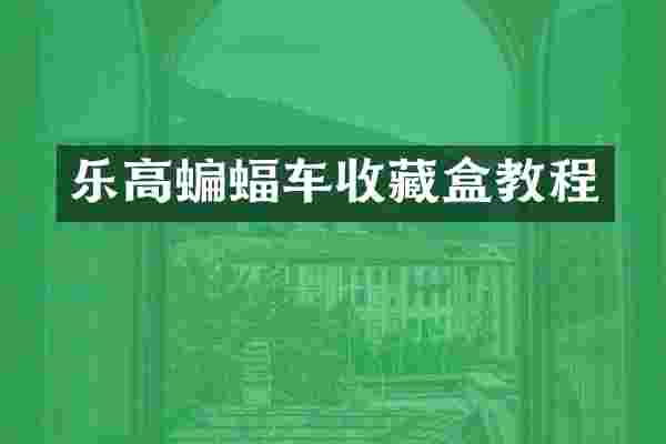 乐高蝙蝠车收藏盒教程