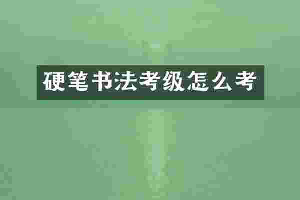 硬笔书法考级怎么考