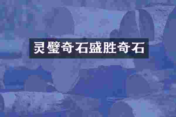 灵璧奇石盛胜奇石