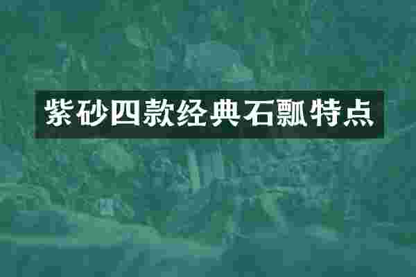 紫砂四款经典石瓢特点