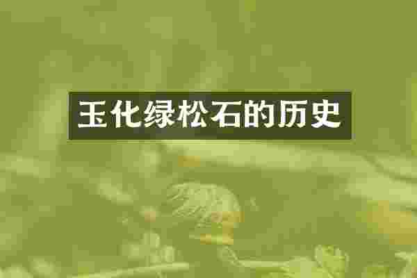 玉化绿松石的历史
