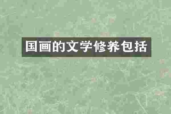 国画的文学修养包括
