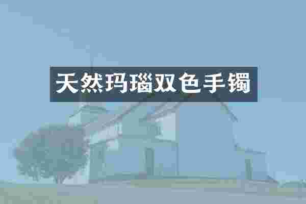 天然玛瑙双色手镯