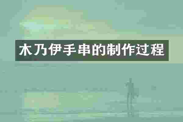 木乃伊手串的制作过程