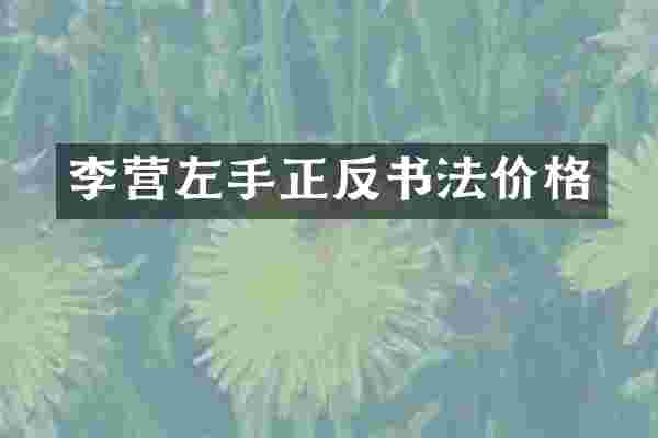 李营左手正反书法价格
