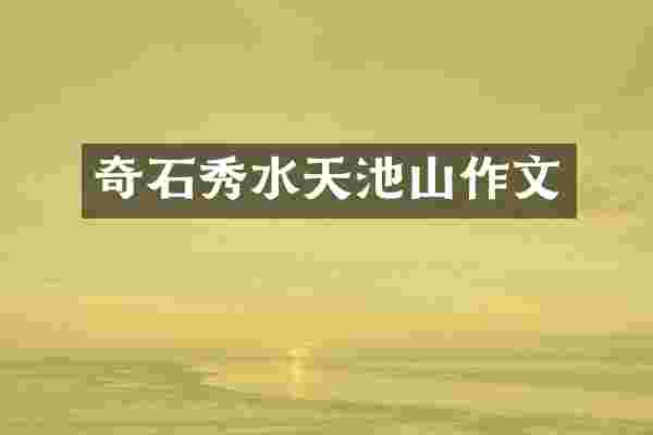 奇石秀水天池山作文