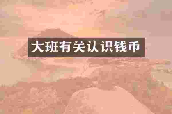 大班有关认识钱币