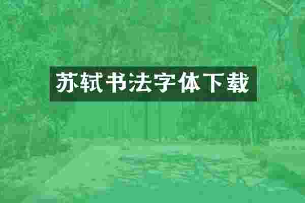苏轼书法字体下载